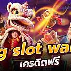 pg slot wallet เครดิต ฟรี